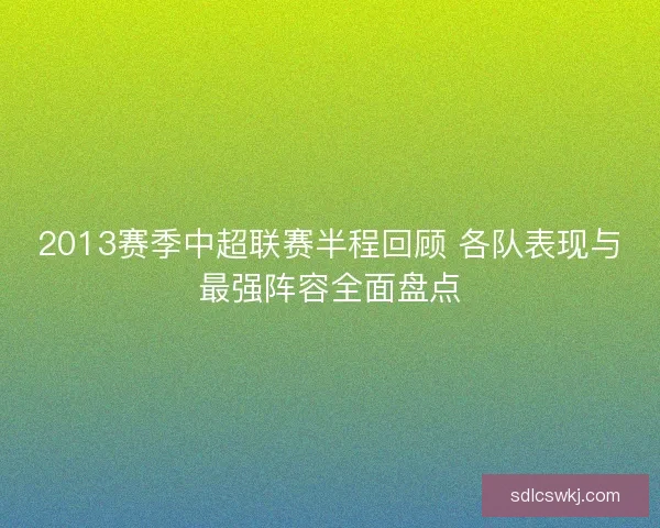 2013赛季中超联赛半程回顾 各队表现与最强阵容全面盘点